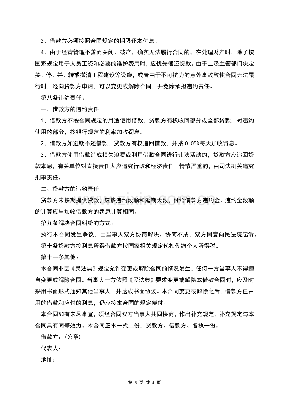 个人企业借款合同书.docx_第3页