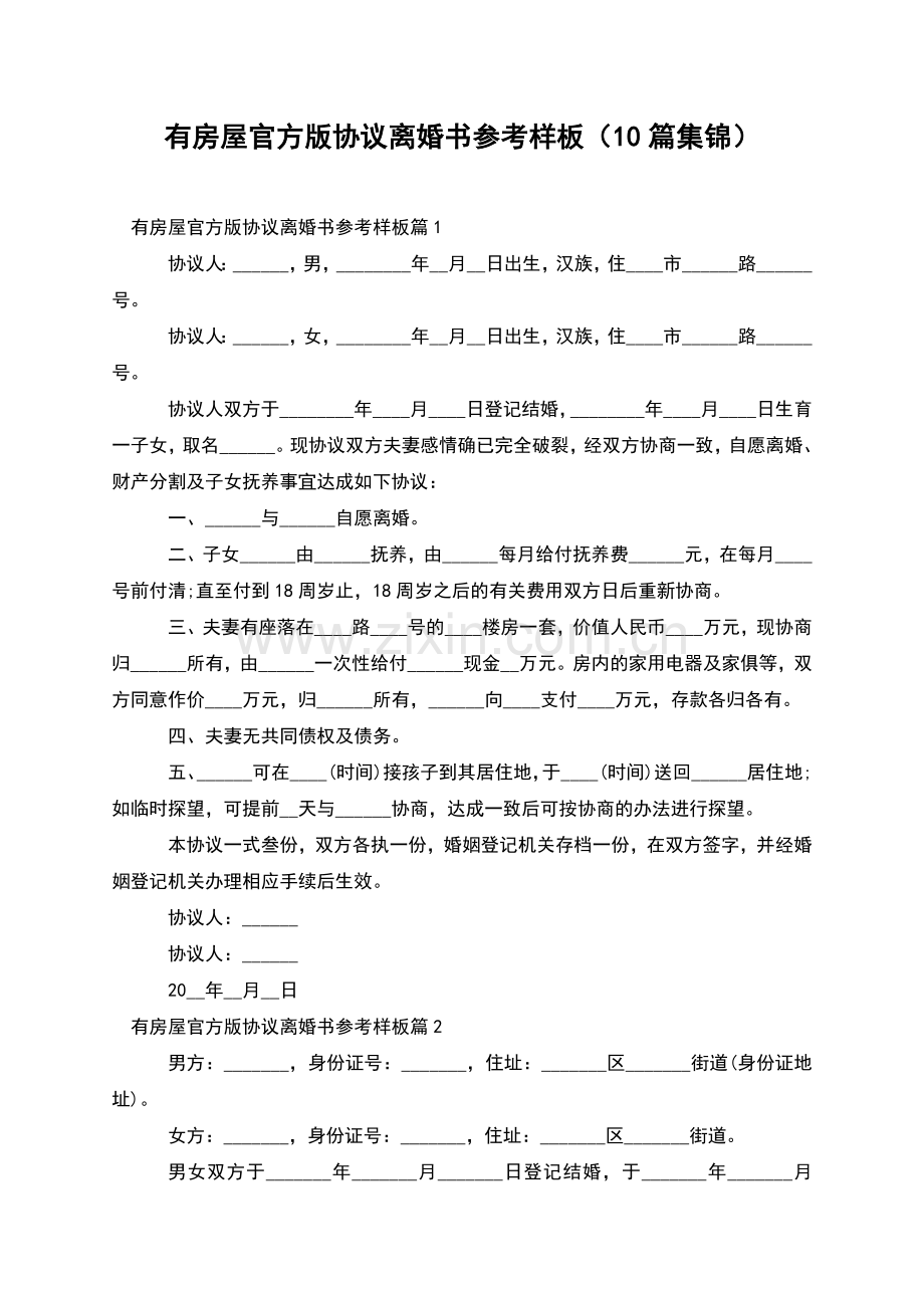 有房屋官方版协议离婚书参考样板(10篇集锦).docx_第1页