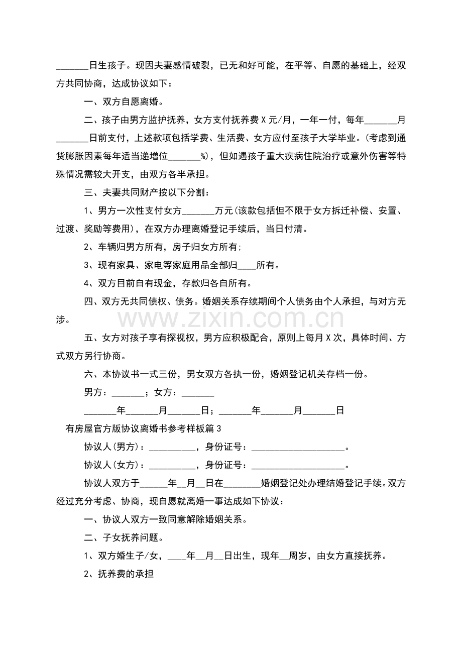 有房屋官方版协议离婚书参考样板(10篇集锦).docx_第2页