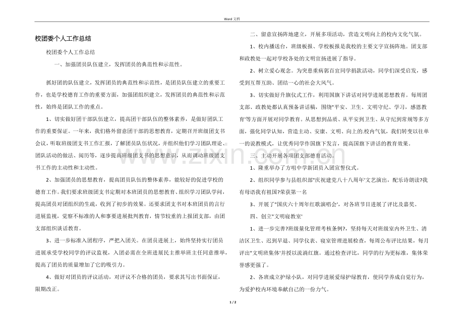 校团委个人工作总结.docx_第1页