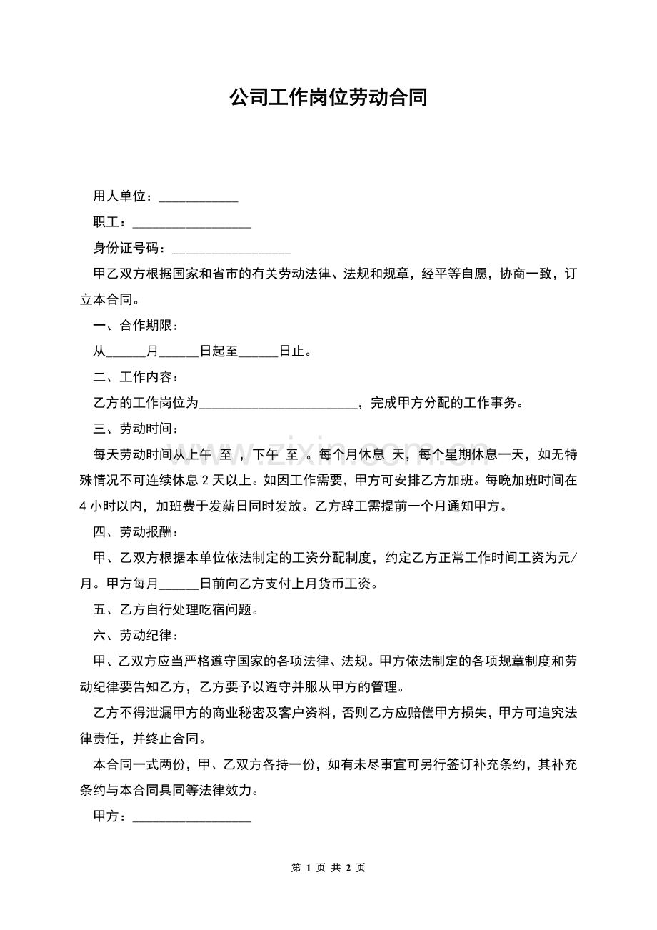 公司工作岗位劳动合同.docx_第1页