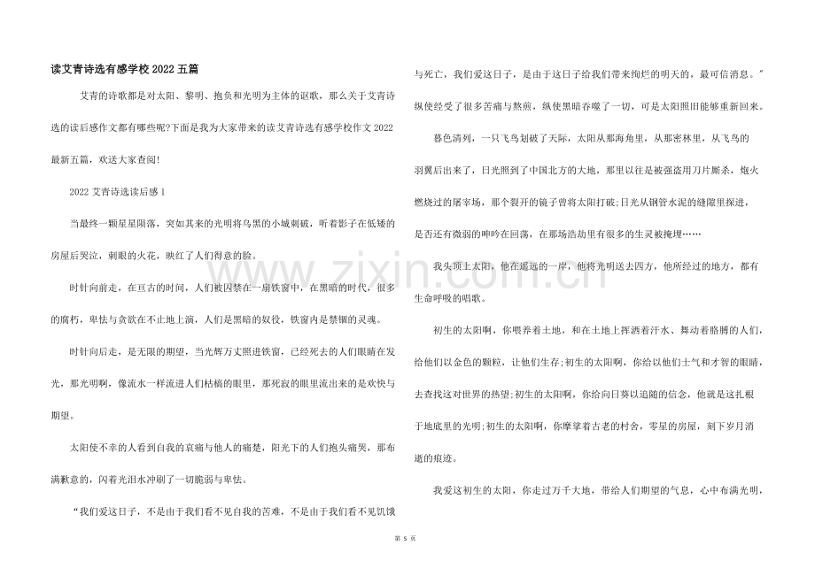 读艾青诗选有感初中2022五篇.docx_第1页