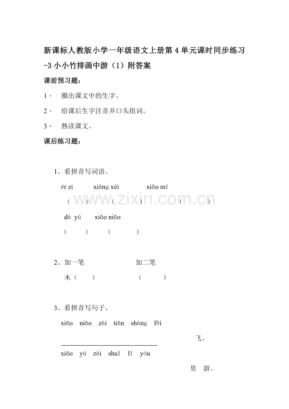 一年级语文上册单元课时同步练习题13.doc_第1页