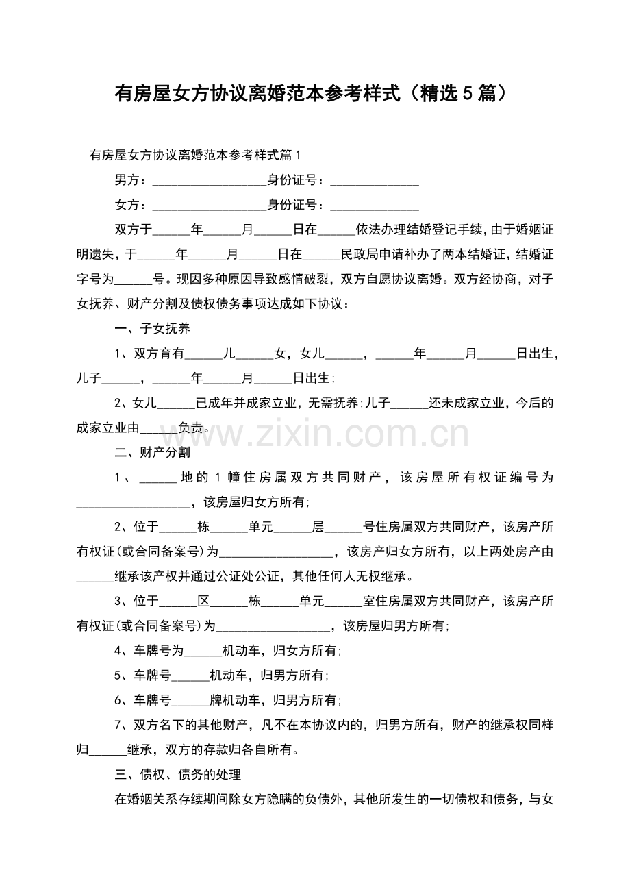 有房屋女方协议离婚范本参考样式(5篇).docx_第1页