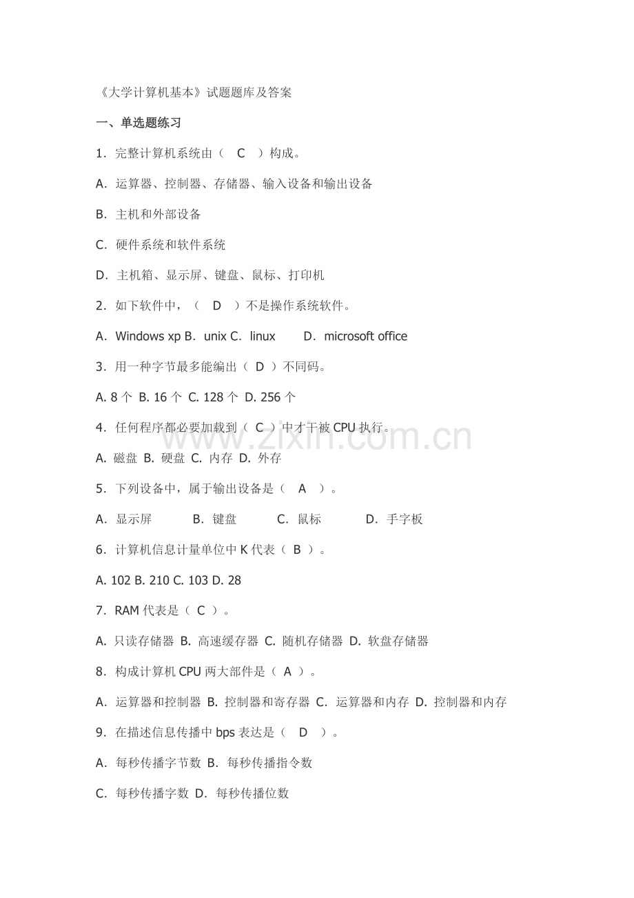 2021年大学计算机基础试题新版题库及答案.docx_第1页