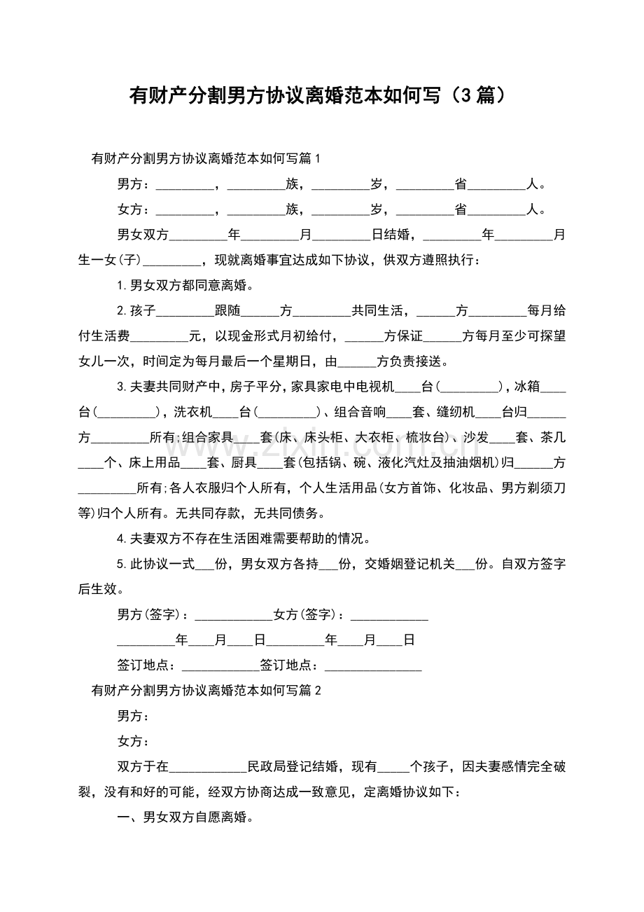 有财产分割男方协议离婚范本如何写(3篇).docx_第1页