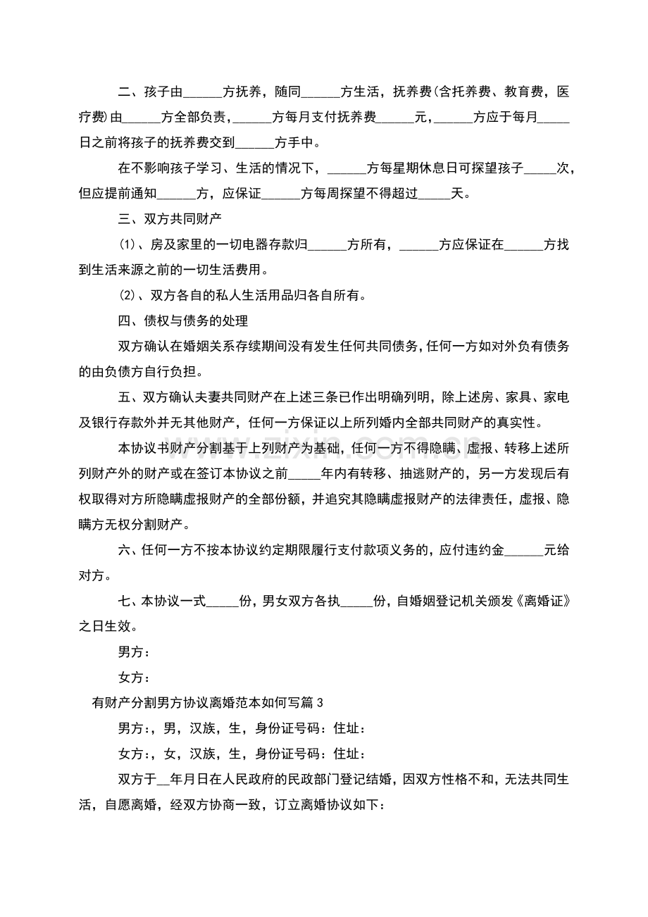 有财产分割男方协议离婚范本如何写(3篇).docx_第2页