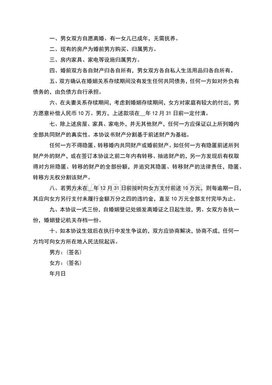 有财产分割男方协议离婚范本如何写(3篇).docx_第3页