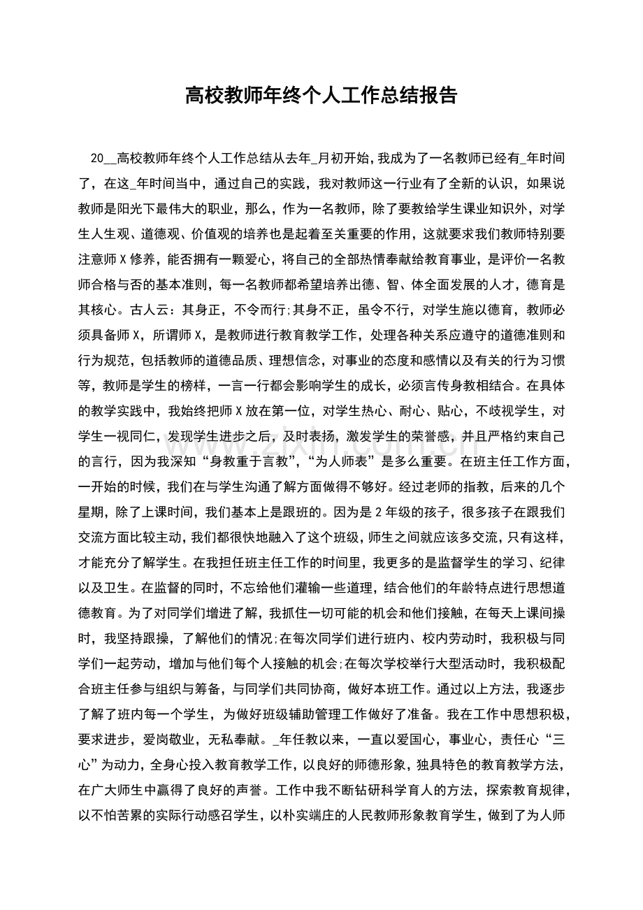 高校教师年终个人工作总结报告.docx_第1页