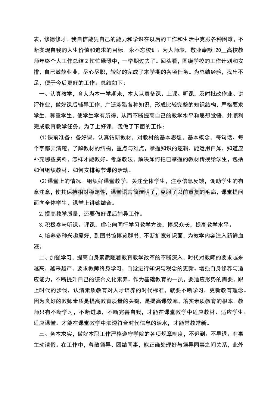 高校教师年终个人工作总结报告.docx_第2页