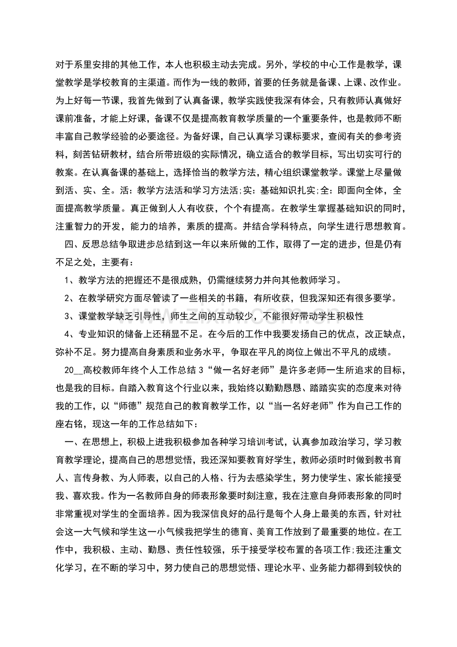 高校教师年终个人工作总结报告.docx_第3页