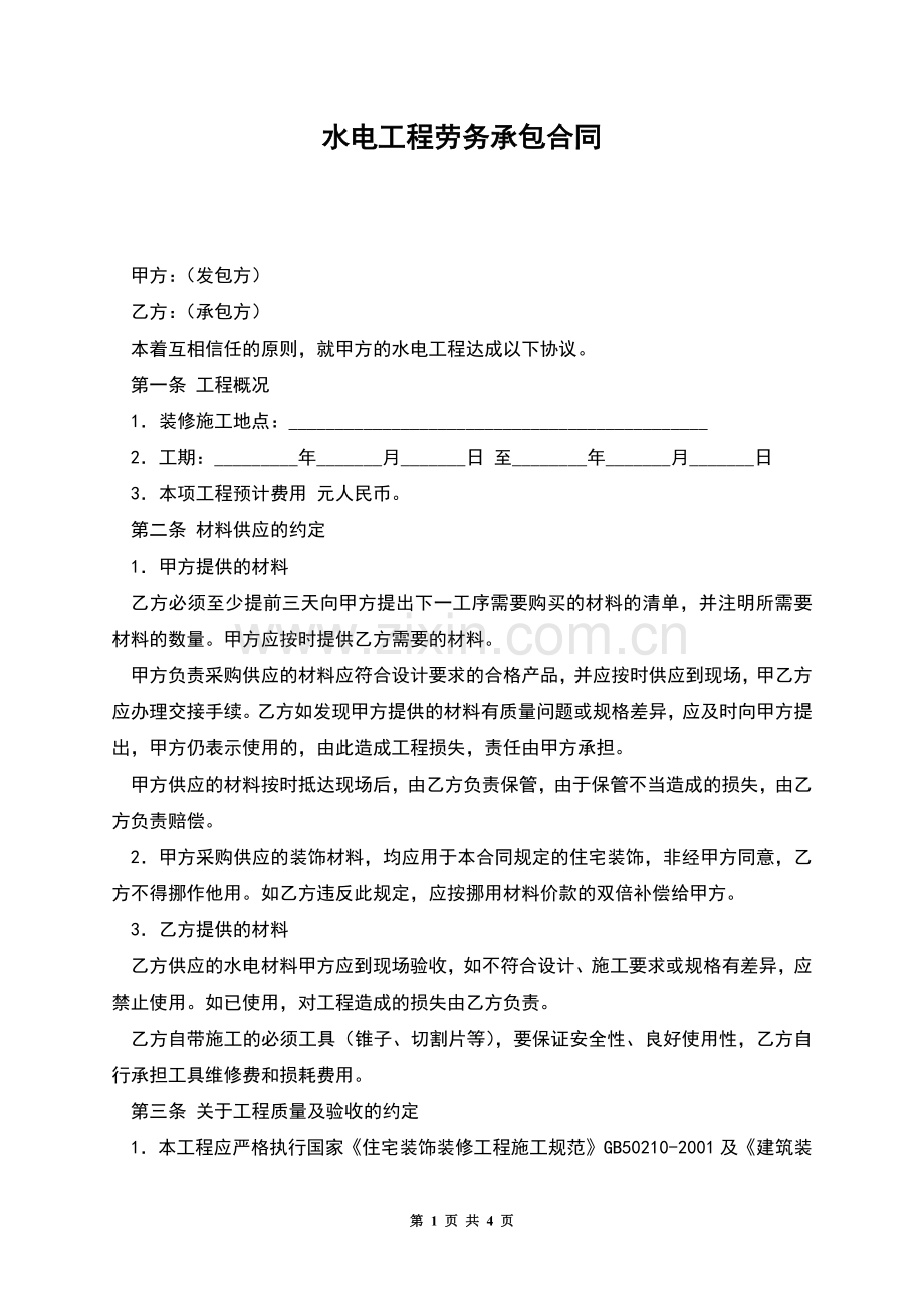 水电工程劳务承包合同.docx_第1页