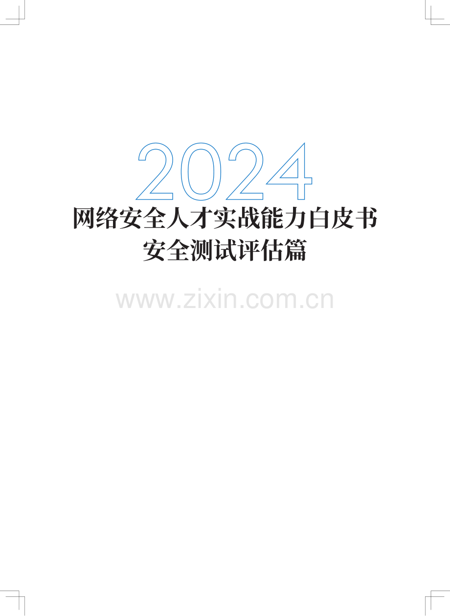 2024网络安全人才实战能力白皮书安全测试评估篇.pdf_第1页