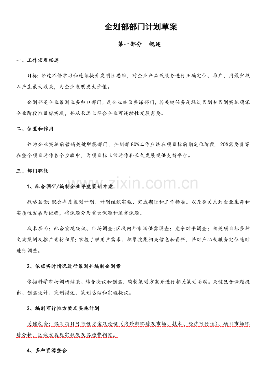 杭州十一郎大数据公司专项企划部部门规划方案专项方案.docx_第1页