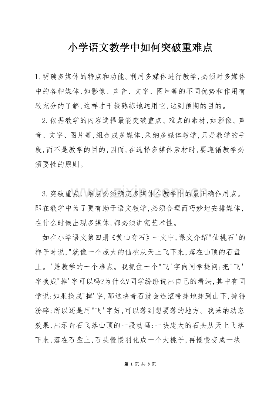 小学语文教学中如何突破重难点.docx_第1页