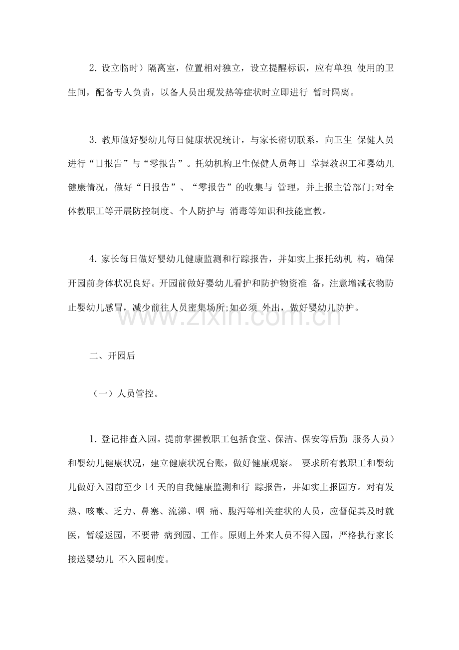 某某幼儿园疫情防控常态化工作方案.docx_第3页