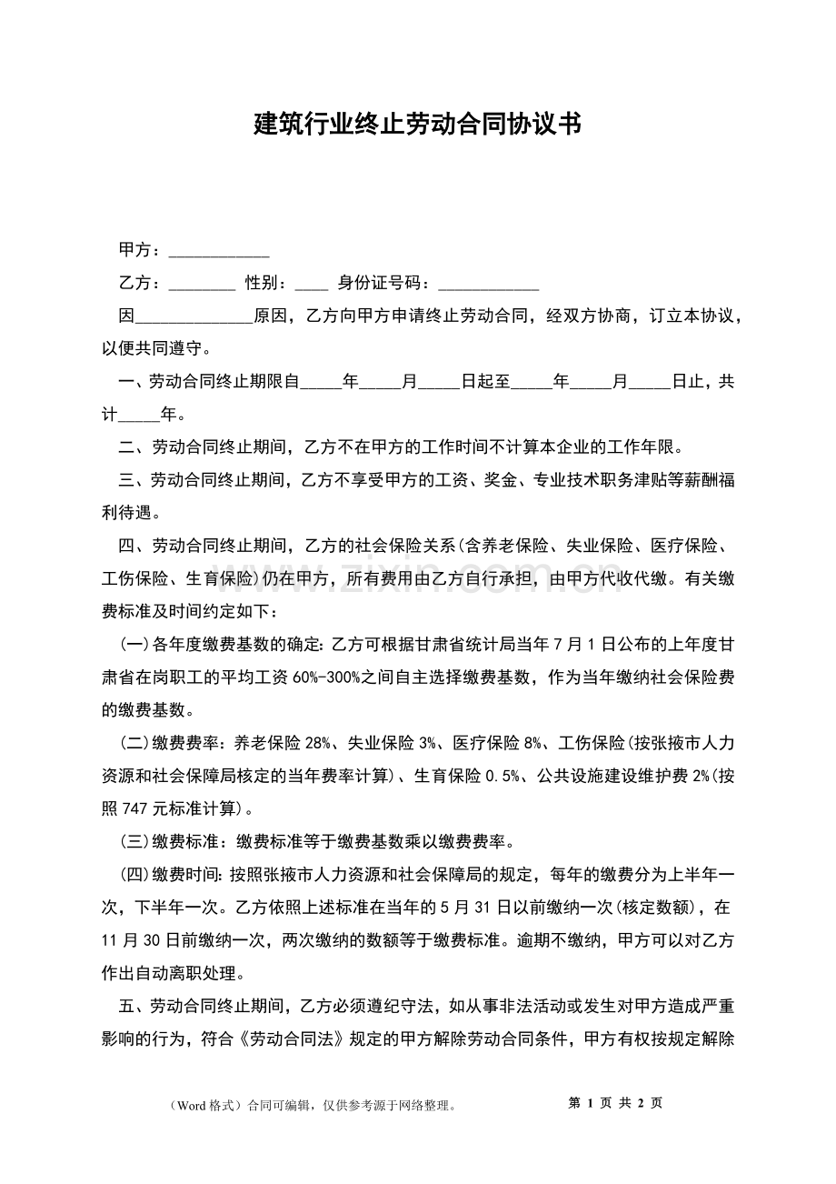 建筑行业终止劳动合同协议书.docx_第1页