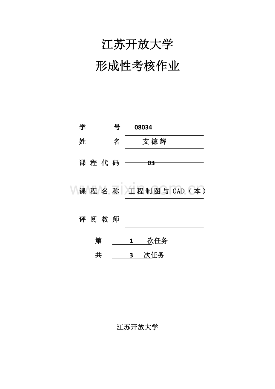 2021年江苏开放大学工程制图与CAD本形成性考核作业.doc_第1页