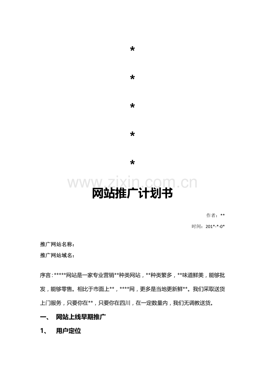 网站推广专题计划书.docx_第1页