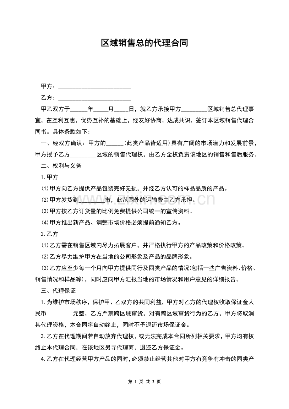 区域销售总的代理合同.docx_第1页