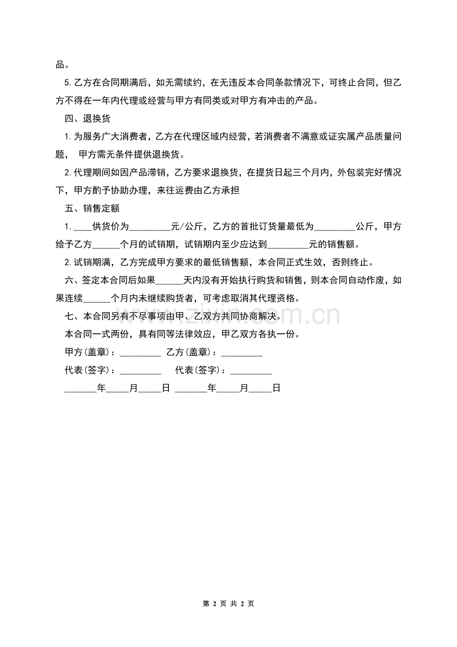 区域销售总的代理合同.docx_第2页