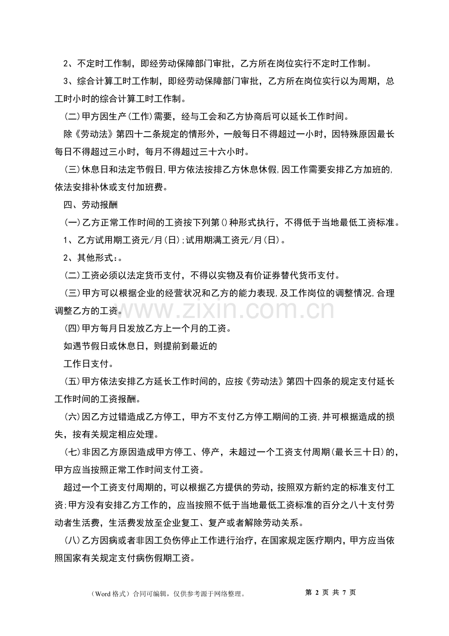 不定时工作制劳动合同.docx_第2页