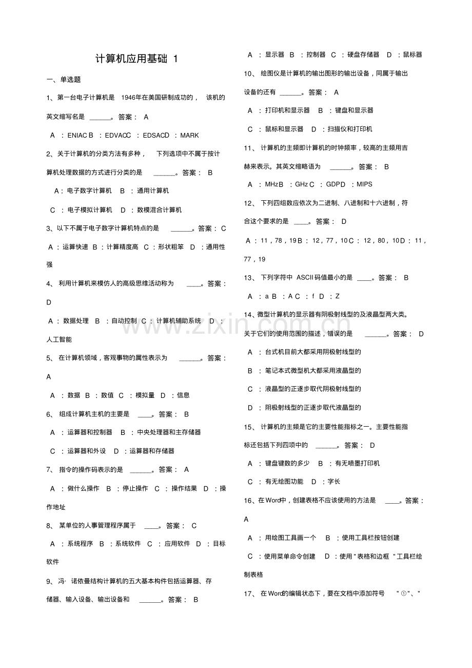 2012年电大网考计算机应用基础统考试题.pdf_第1页