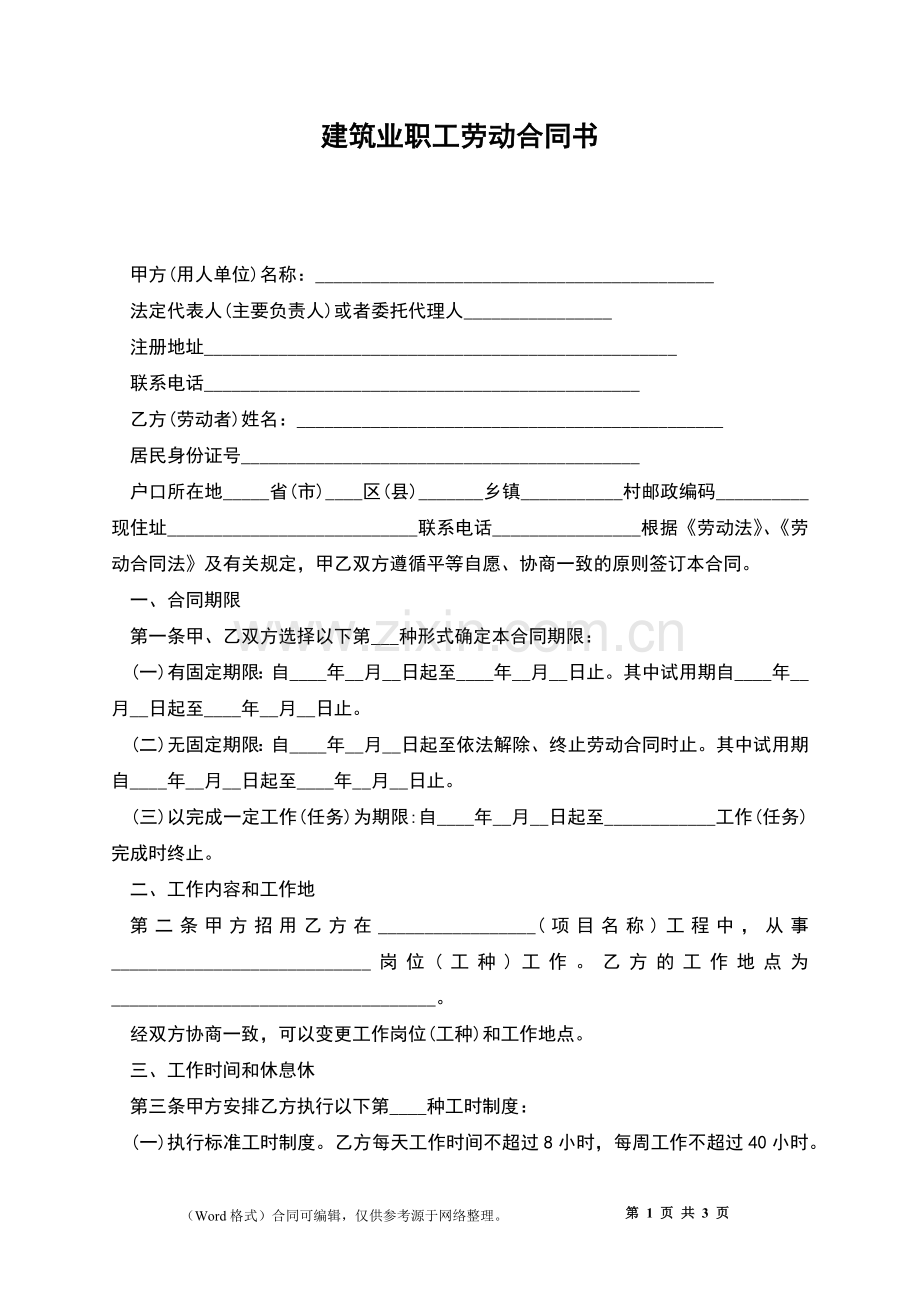 建筑业职工劳动合同书.docx_第1页