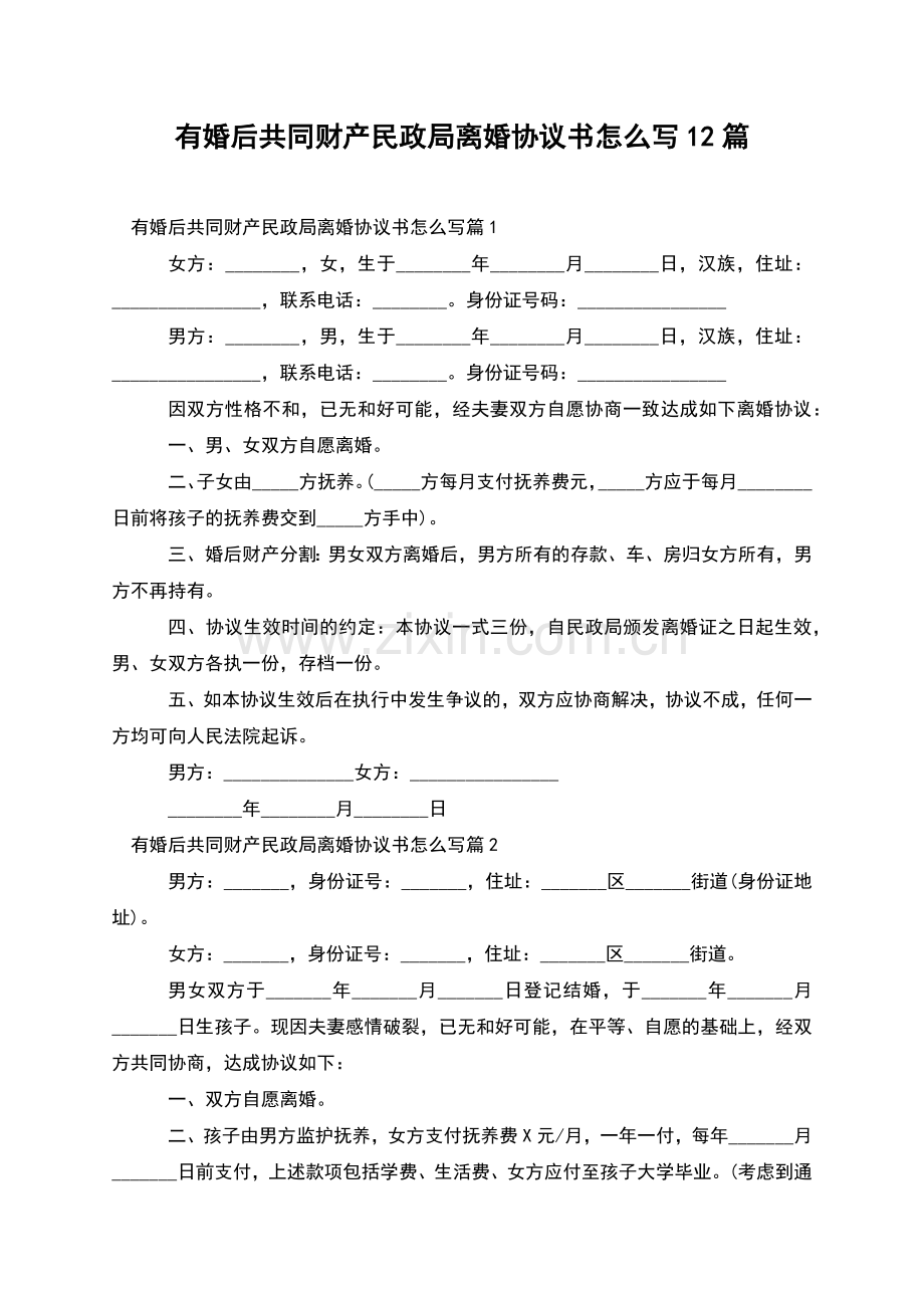 有婚后共同财产民政局离婚协议书怎么写12篇.docx_第1页