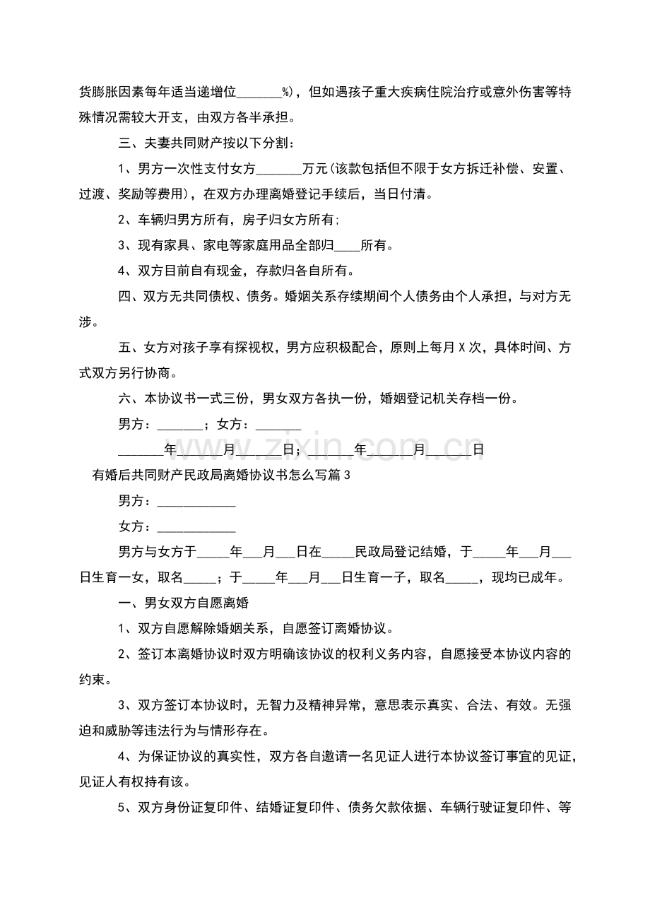 有婚后共同财产民政局离婚协议书怎么写12篇.docx_第2页