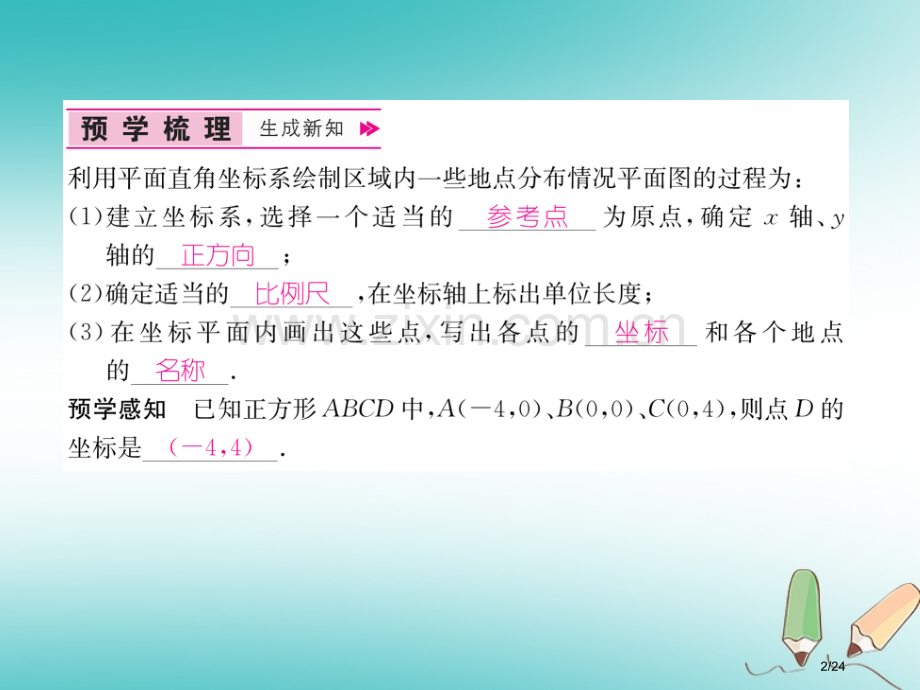 八年级数学上册第3章位置与坐标3.2平面直角坐标系第二课时建立平面直角坐标系确定点的坐标作业省公开课.pptx_第2页