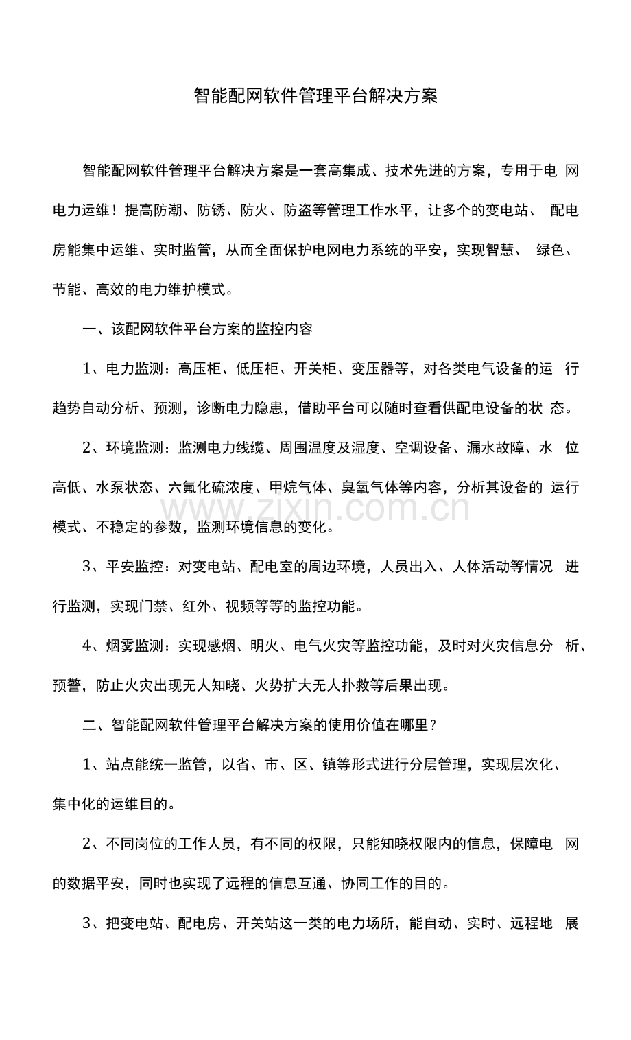 智能配网软件管理平台解决方案.docx_第1页