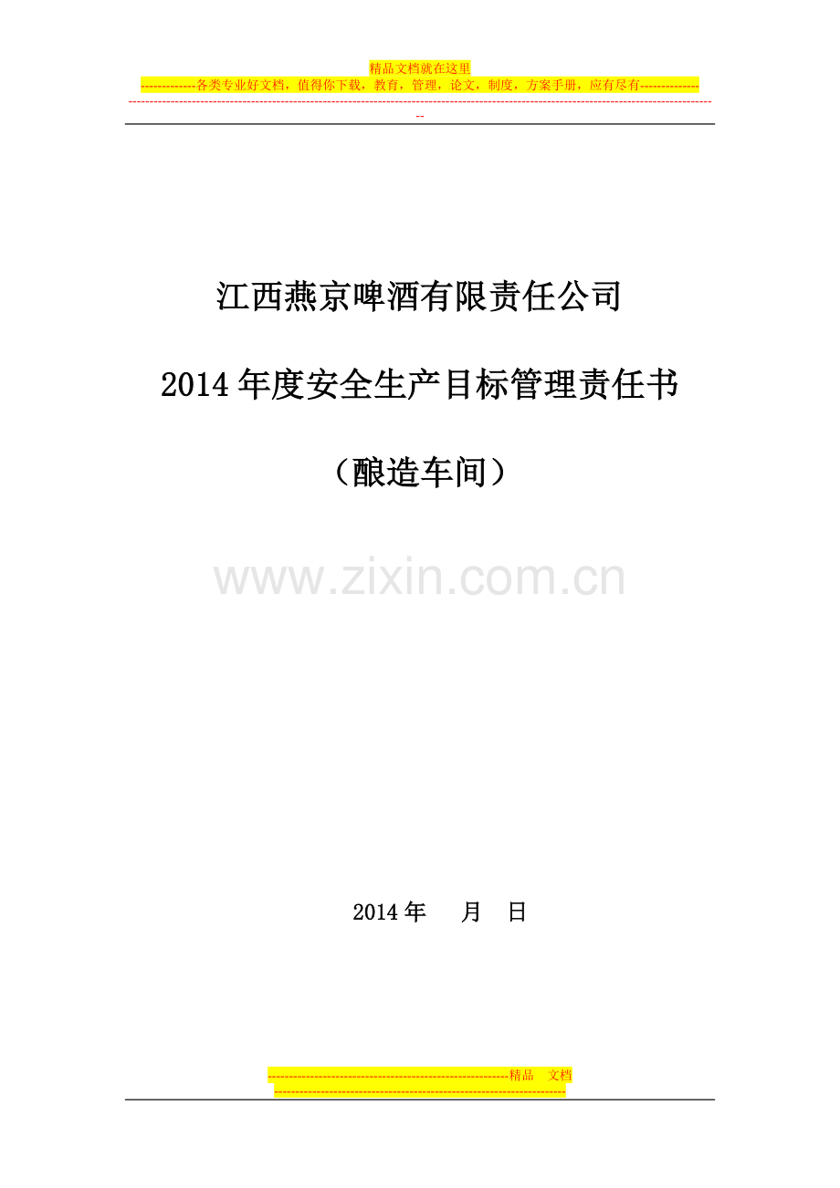 酿造车间2014年安全管理目标责任书.doc_第1页