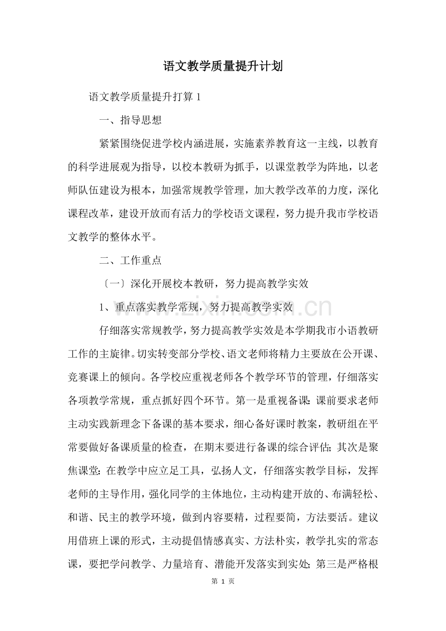 语文教学质量提升计划.docx_第1页