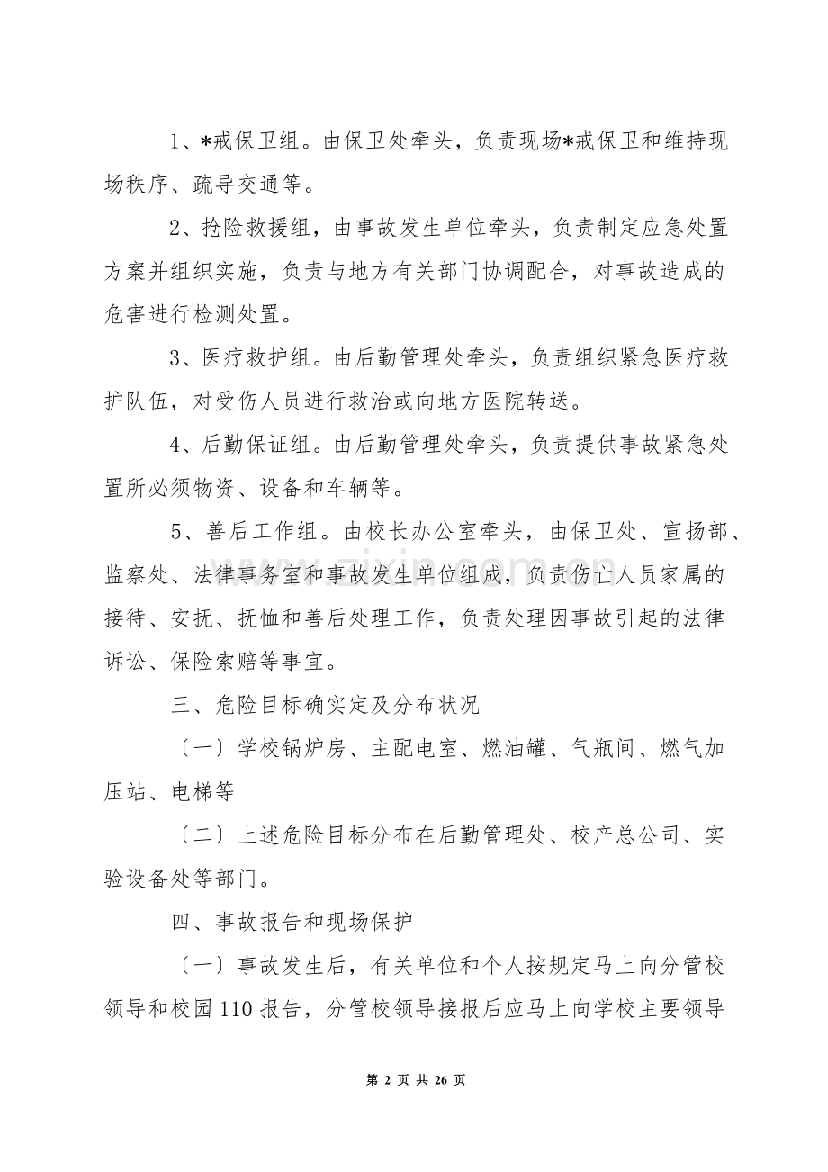 关于特种设备应急预案新版-1.docx_第2页