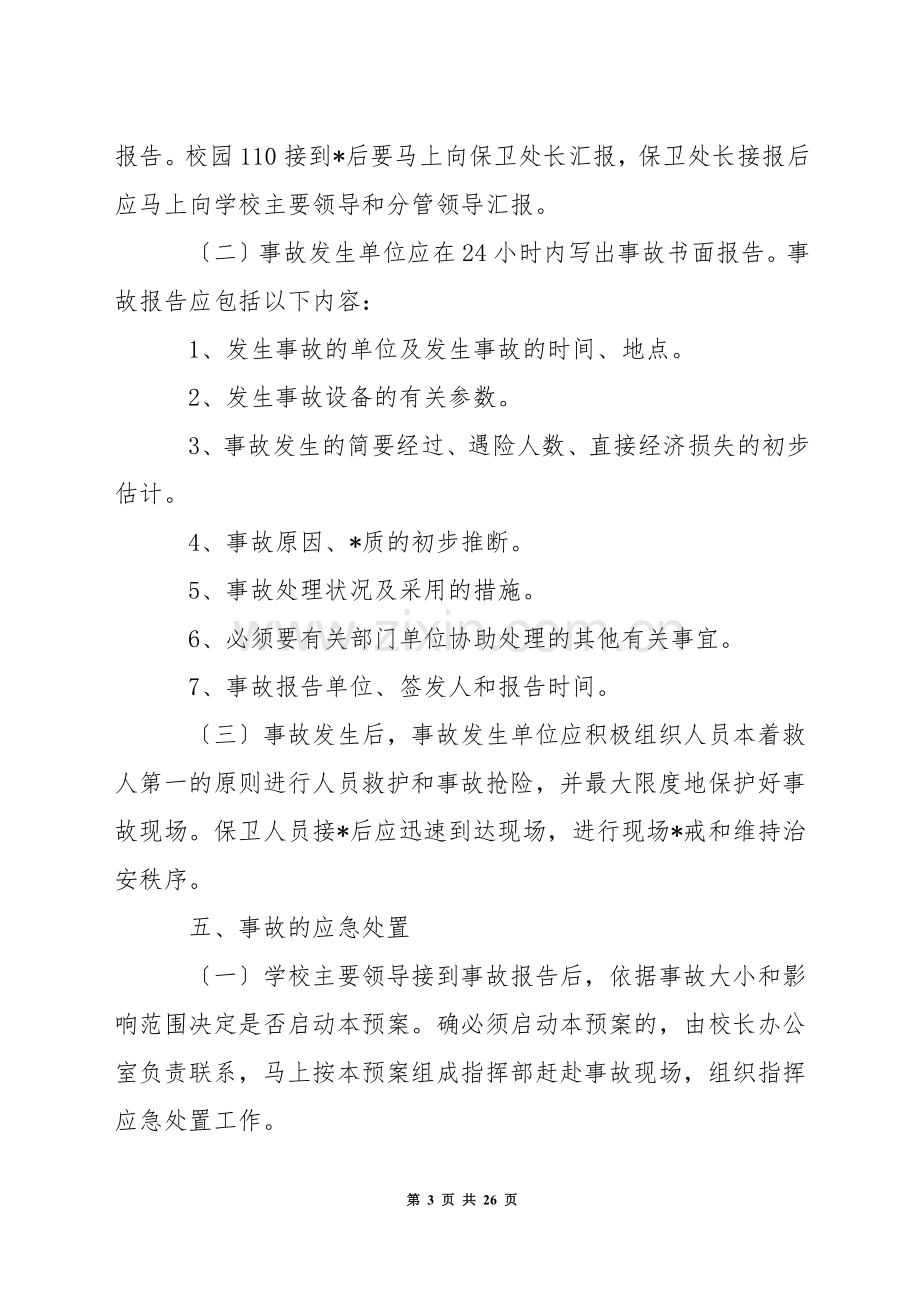 关于特种设备应急预案新版-1.docx_第3页