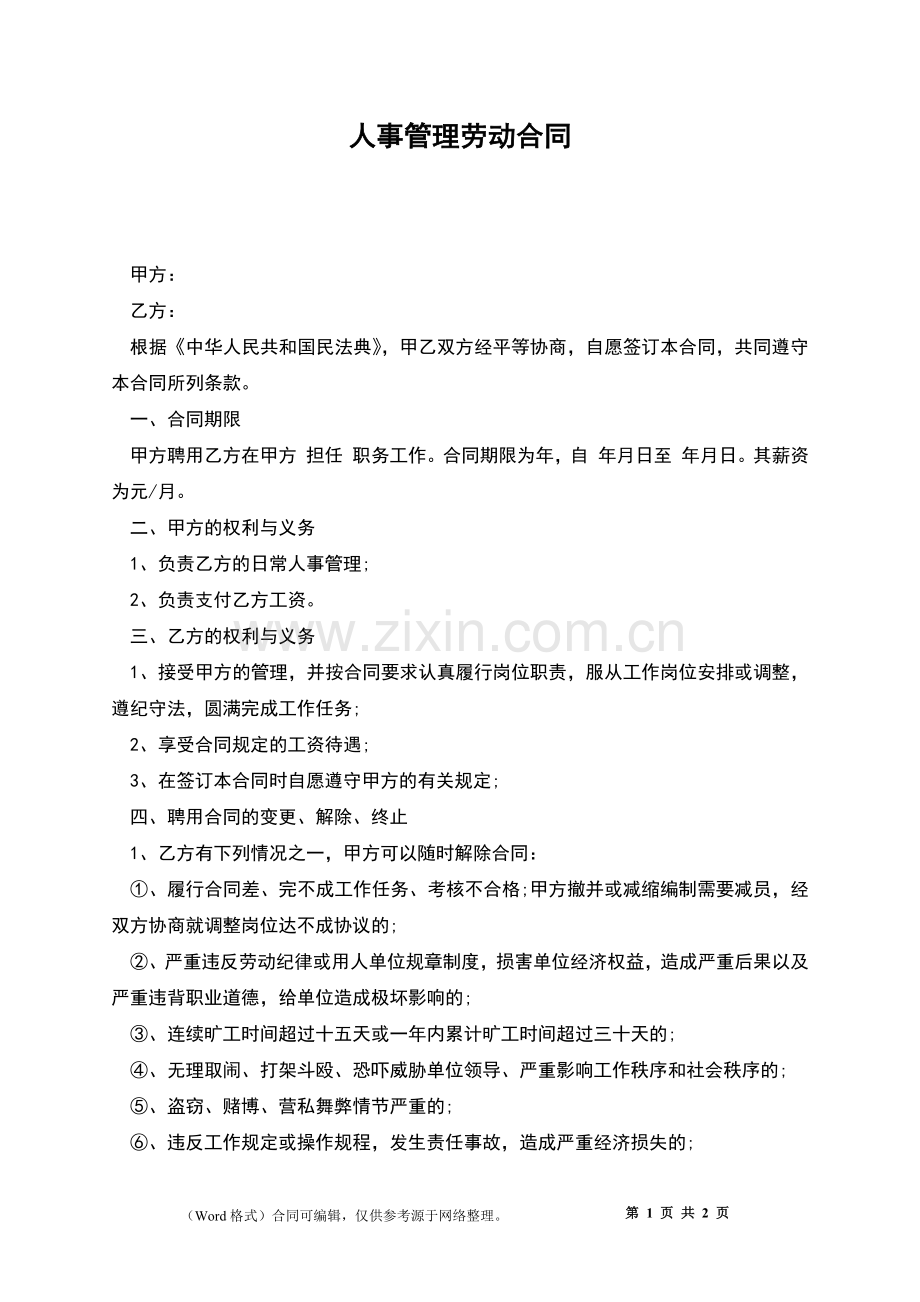 人事管理劳动合同.docx_第1页