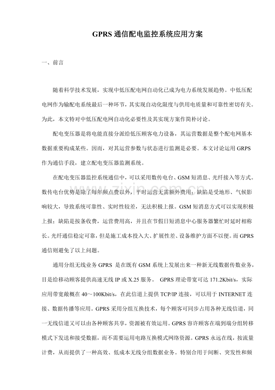 GPRS通信的配电监控系统应用方案样本样本.doc_第1页