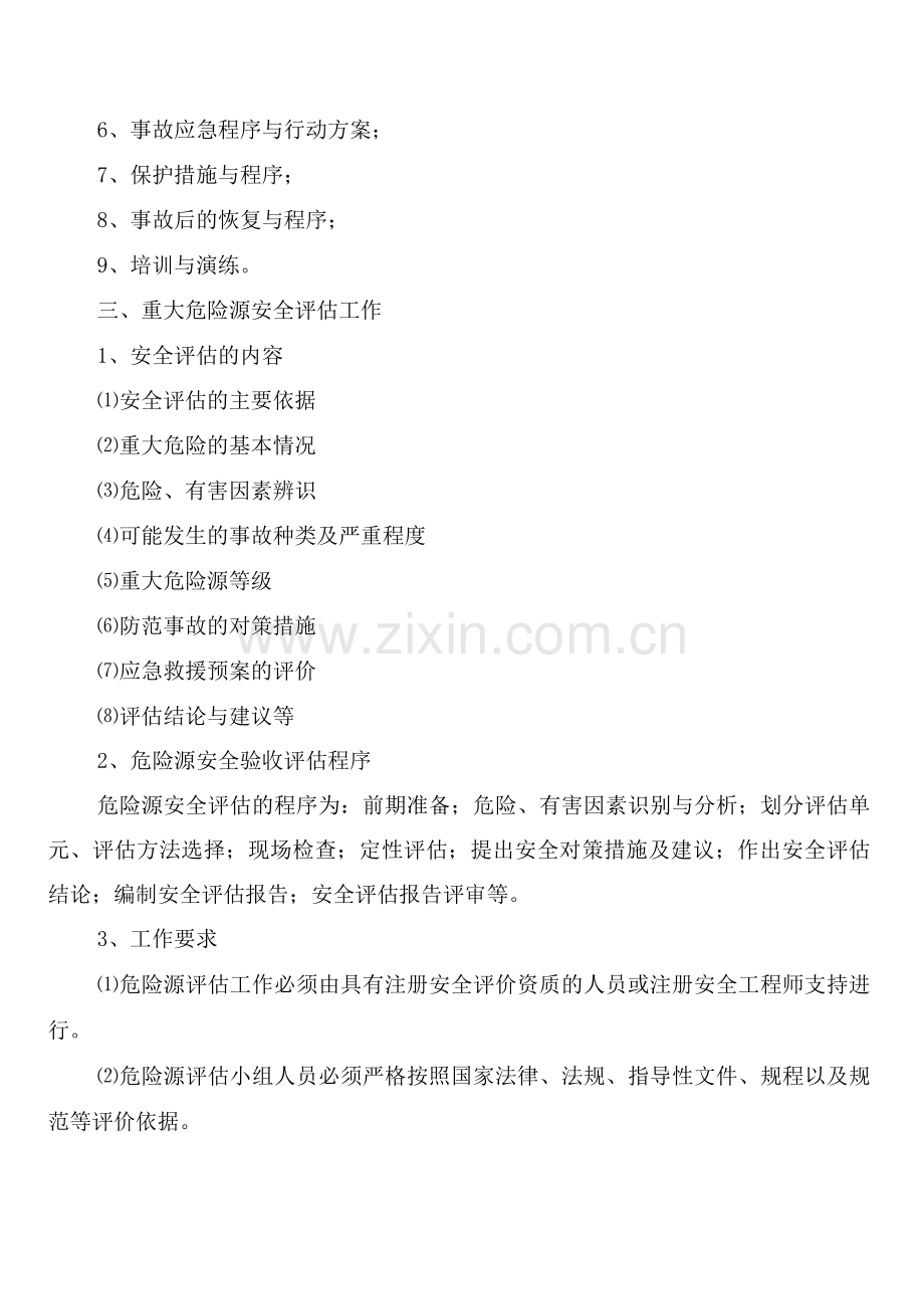 重大危险源评估和安全管理制度(2篇).docx_第2页