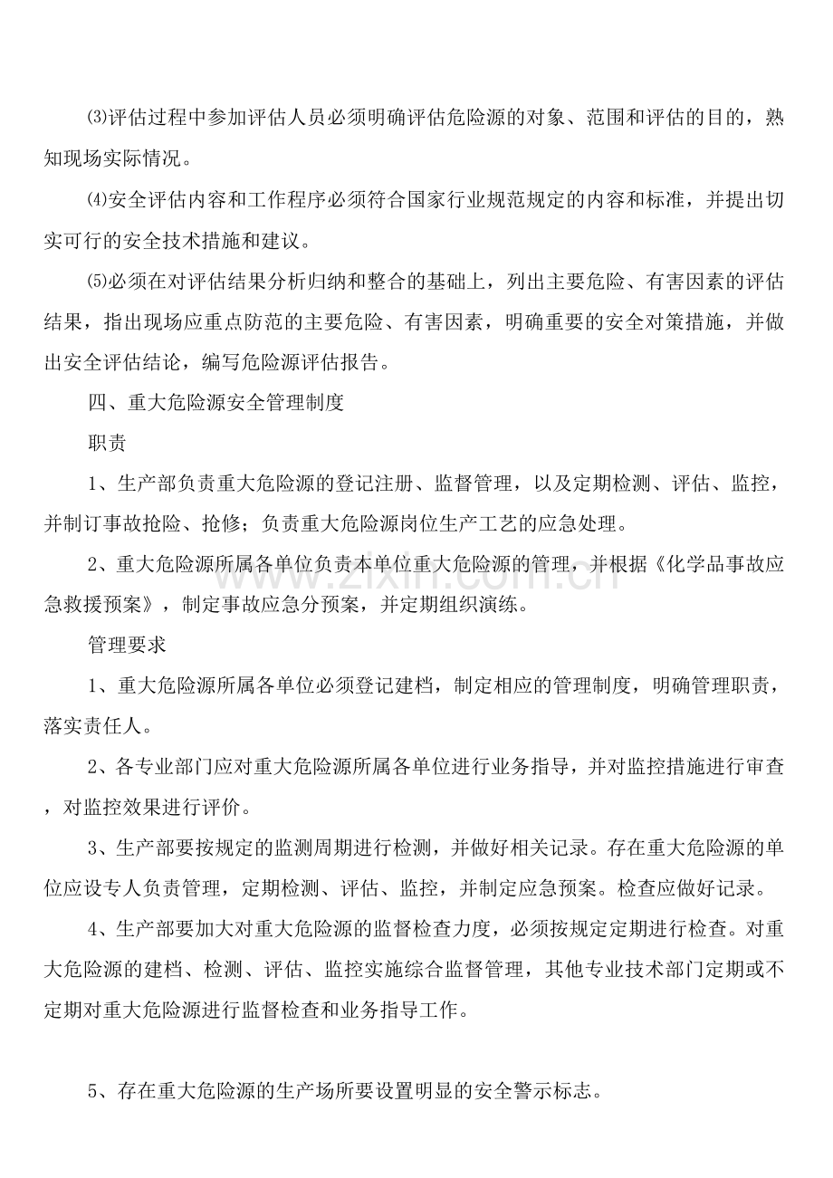 重大危险源评估和安全管理制度(2篇).docx_第3页