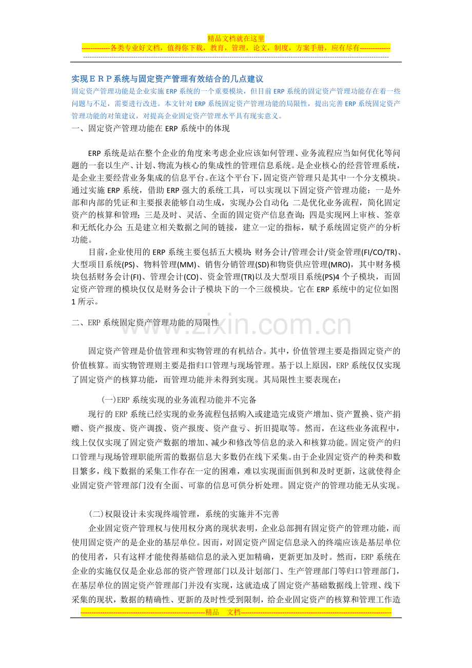 实现ERP系统与固定资产管理有效结合的几点建议.doc_第1页