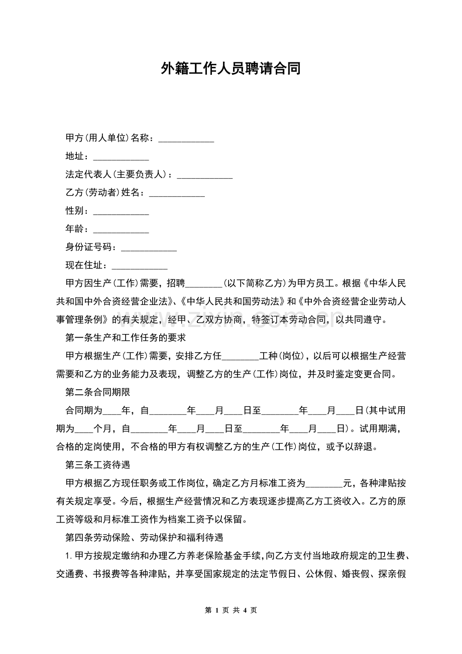 外籍工作人员聘请合同.docx_第1页