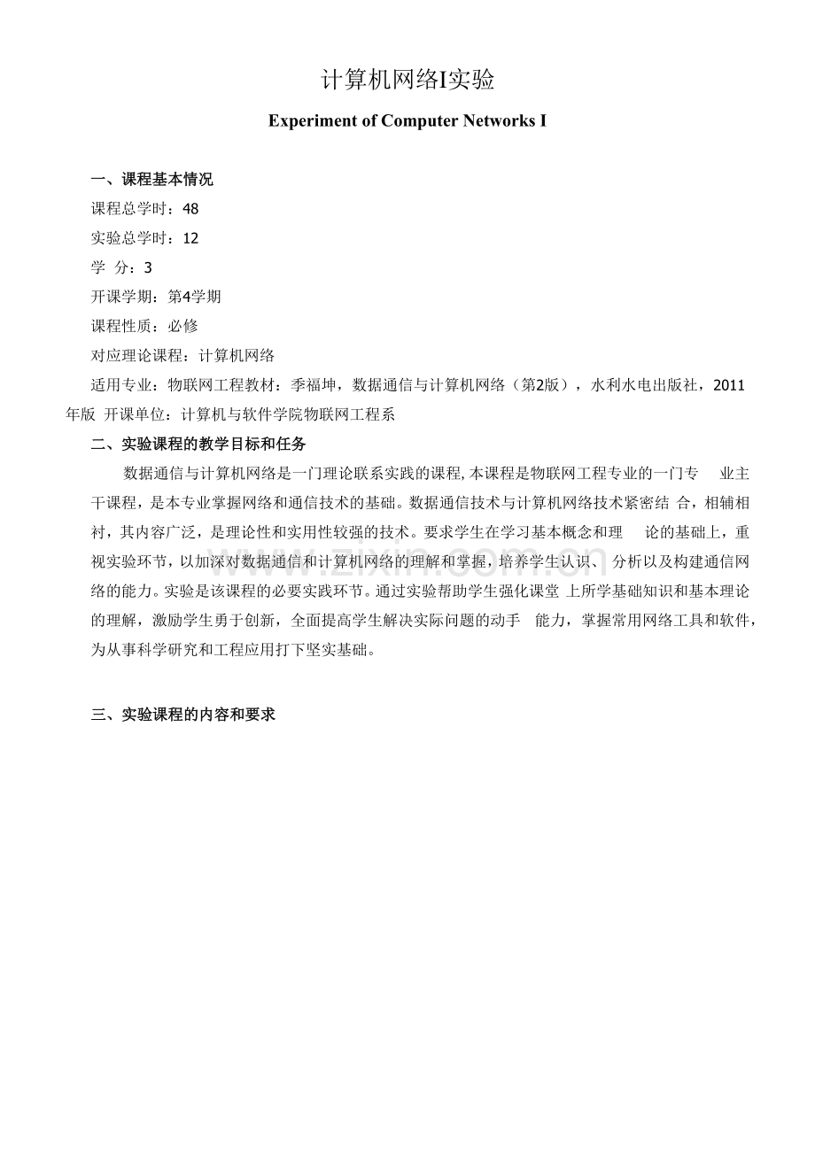 《计算机网络Ⅰ实验》课程教学大纲.docx_第1页