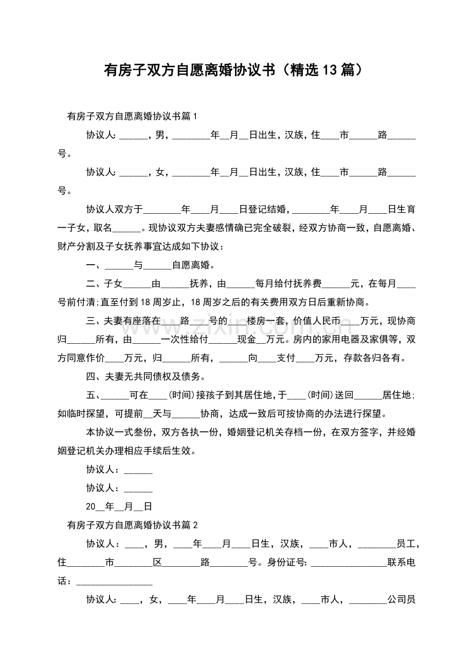 有房子双方自愿离婚协议书(13篇).docx_第1页