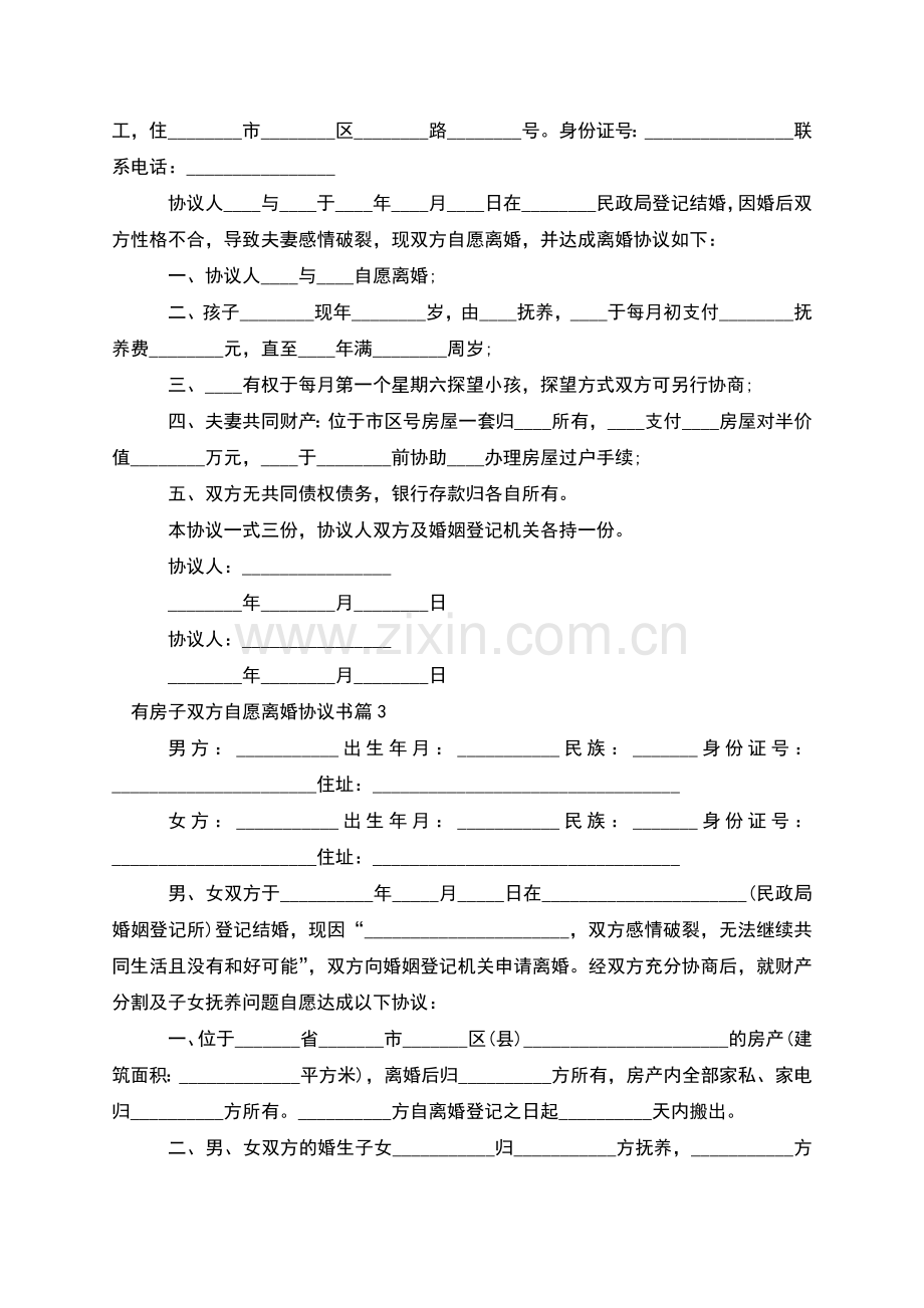 有房子双方自愿离婚协议书(13篇).docx_第2页