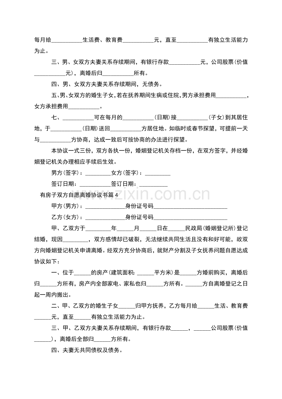 有房子双方自愿离婚协议书(13篇).docx_第3页