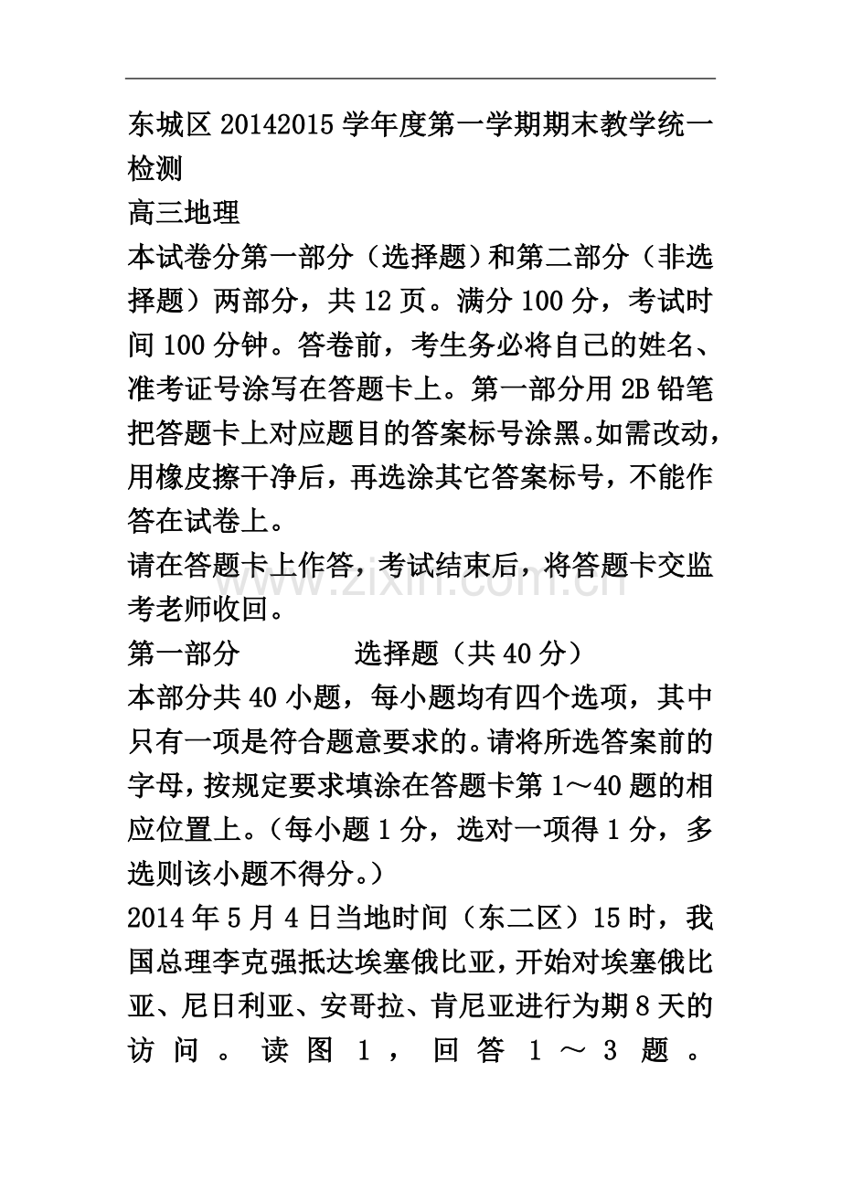 东城区2014-2015学年度第一学期期末教学统一检测高三地理.doc_第2页