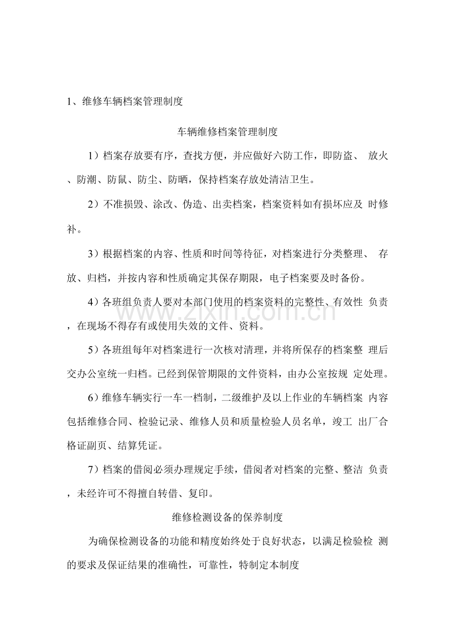 维修车辆档案的建立情况及维修检测设备的保养制度.docx_第1页