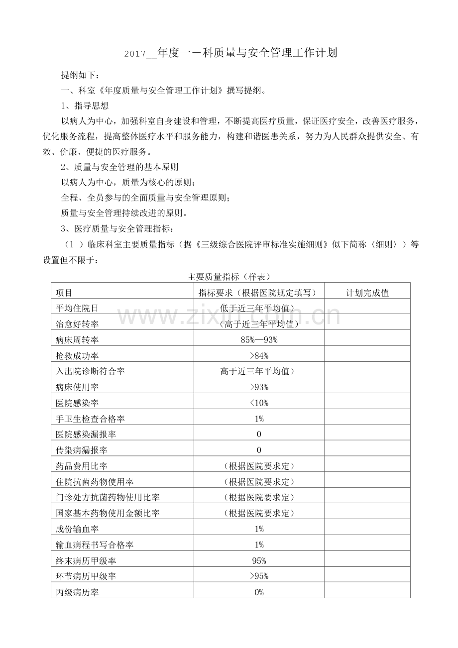 科室医疗质量与安全管理工作计划模板.docx_第1页