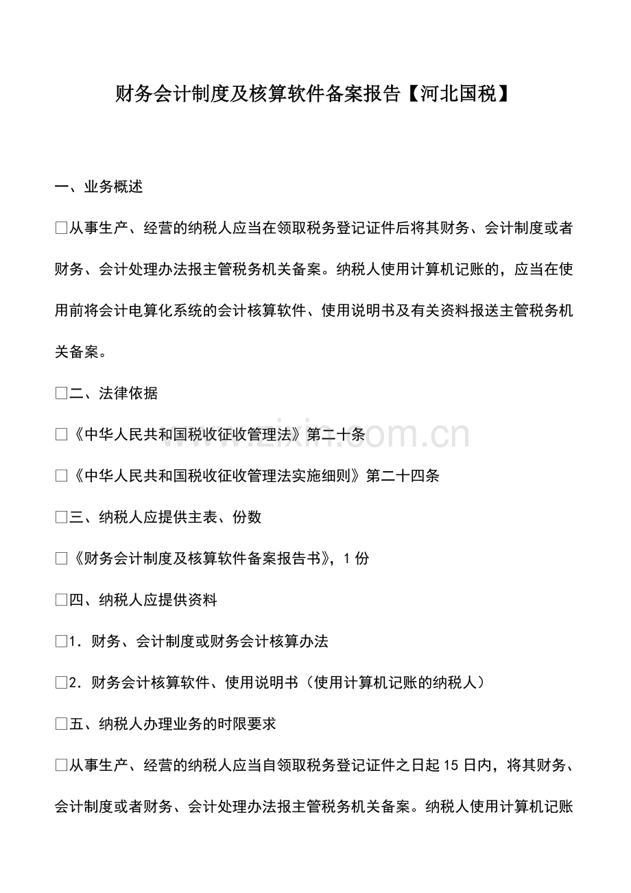 财税实务：财务会计制度及核算软件备案报告【河北国税】.pdf_第1页